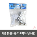 커플링 원스톱 가로꼭지 냉수용 9147
