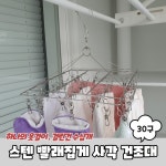 스텐 양말 빨래집게 사각 미니건조대 30구