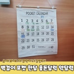 벽걸이 포켓 한달 용돈달력 약달력