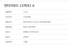 빈티지보드 고목조 소 1142