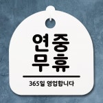 표지판 팻말 푯말 간판 안내판 연중무휴 H S1-009
