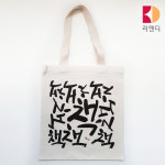 한글 캘리그라피 글씨 책책책 프린트 에코백 캔버스백 선물 2개