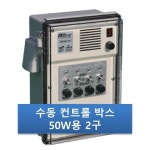 우성하이텍 우성하이텍 2구박스 RMP-502 수동50W 비닐하우스컨트롤박스 자동개폐기