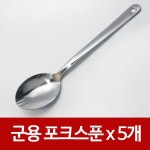 하나로 군용 포크스푼x 5개 포크수저겸용 군대 등산 숟가락 5개