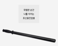 호신용 여성호신용품 호신무기 진압봉