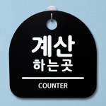 표지판 안내판 팻말 알림판 계산하는 곳
