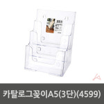 51C5 카탈로그꽂이A5 3단 4599 JHP22R53