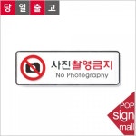 아트사인 POP사인 표지판 사진촬영금지 시스템 속지크기 기준 시스템사인 255x85 1개입