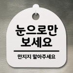 표지판 팻말 푯말 간판 안내판 눈으로만 보세요 B S2-071