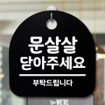 표지판 팻말 사무실 안내문 문살살 닫아주세요