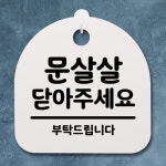 표지판 팻말 사무실 안내문 문살살 닫아주세요