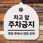 표지판 팻말 사무실 안내문 차고 앞 주차금지