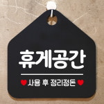 휴게공간 사용후정리정돈 안내표지판 팻말