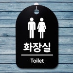 표지판 팻말 푯말 안내판 H 간판 화장실 S3 037 남여