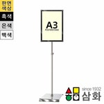 삼화 거성광고 일반 자석부착식 포스터스탠드 메뉴안내판 은색펄 A3 1폴 원형크롬베이스 RSMMP-A3