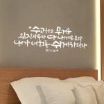 리뉴얼 디자인수스토어 수고하고무거운짐진자 말씀 레터링 포인트 스티커 시트지 M