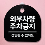 표지판 팻말 푯말 간판 안내판 외부차량 주차금지 04 H S4-034