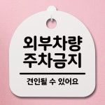 표지판 팻말 푯말 간판 안내판 외부차량 주차금지 04 H S4-034