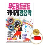 USB 무도장트로트캬바레경음악85곡-연주오세욱