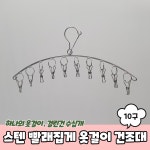 스텐 양말 빨래집게 옷걸이 미니건조대 10구
