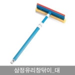삼정유리창닦이 대0018