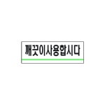 세모네모 깨끗이사용합시다 1714 40x120