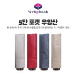 우산 5단포켓미니 양산 UV자외선차단 양우산 대형우산 장우산 파라솔우산