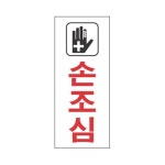 세모네모 스타일07 2008손조심 디자인문패