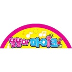 똘똘이 마이크