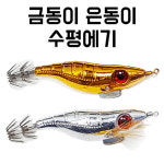 낚시장터 금동이 은동이 수 에기 쭈꾸미에기 갑오징어에기 금비은비 은동이에기 1개