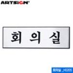 아트사인 회의실 250x80mm 알루미늄표지판 H0205 WFFMR23