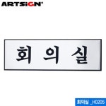 아트사인 회의실 250x80mm 표지판 H0205