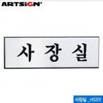 아트사인 사장실 250x80mm 표지판 H0201