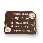 수목장위패 나무간판 주말농장 문패 57
