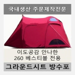 방수포 이도공감 안나한 260 베스티블 전용 타포린 풋프린트 천막 그라운드시트 캠핑 PVC 베이지방수포