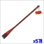 가려운 곳 긁는 옻칠 효자손 등긁기 x5개 등긁개