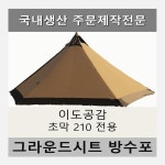 방수포 이도공감 초막 210 전용 타포린 풋프린트 천막 그라운드시트 캠핑 PVC 베이지방수포 가방