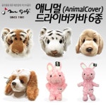 일프로 - NEW 애니멀 동물 드라이버 카바 - 고급소재사용 털빠짐거의없음 클럽보호