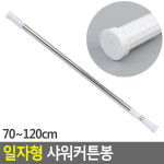 일자형 샤워커튼봉 원형 강력압축봉 무타공