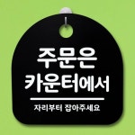 표지판 안내판 팻말 알림판 주문은 카운터에서