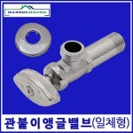 관붙이앵글밸브 벽붙이형 수전 수도꼭지 수도연결