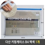 다산 키핑케이스 흰색 B4 A5케이스 1개 VC395M08