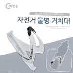 COMS 보드미 보틀 케이지