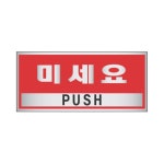 세모네모 표지판 1803 미세요 POP 아크릴사인 D