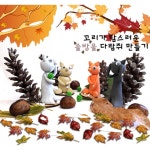 솔방울 다람쥐 가을 교과연계 초등만들기세트 교구 캠핑 재료