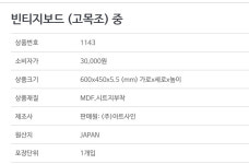 빈티지보드 고목조 중 1143
