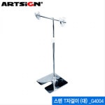 아트사인 스탠T자걸이소 쇼클립 스텐T자형쇼클립 AR G4003