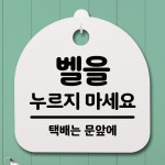표지판 푯말 간판 안내판 벨을 누르지마세요02
