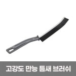 욕실 창틀 청소도구 고강도 만능 틈새 멀티 브러쉬