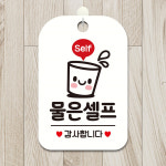 Self 물은셀프 감사 사각안내판 알림판